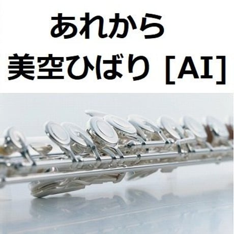 【フルート楽譜】あれから（美空ひばり） [AI]（フルートピアノ伴奏）