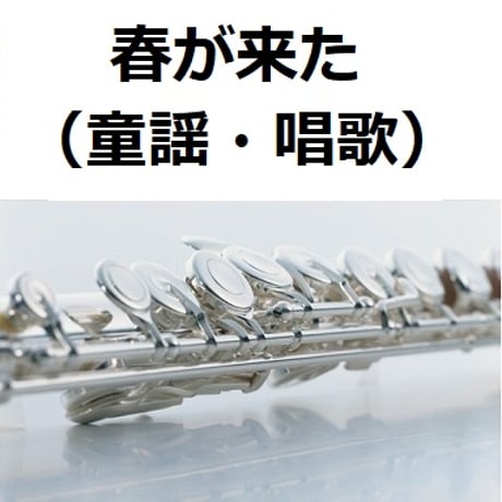 【フルート楽譜】春が来た（童謡・唱歌）（フルートピアノ伴奏）