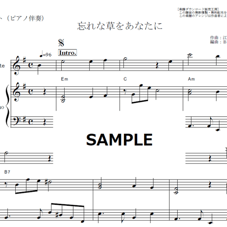 【フルート楽譜】忘れな草をあなたに（菅原洋一）（フルートピアノ伴奏）