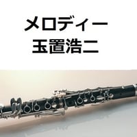 【クラリネット楽譜】メロディー（玉置浩二）（クラリネット・ピアノ伴奏）