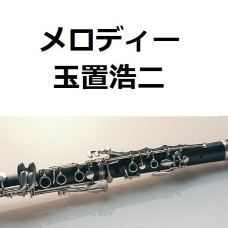 【クラリネット楽譜】メロディー（玉置浩二）（クラリネット・ピアノ伴奏）