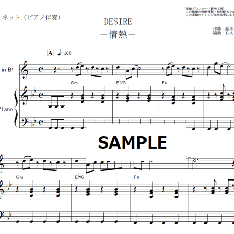 【クラリネット楽譜】DESIRE－情熱－（中森明菜）（クラリネット・ピアノ伴奏）