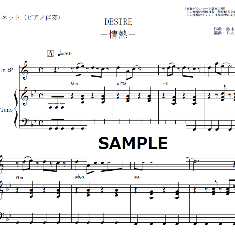 クラリネット楽譜】DESIRE－情熱－（中森明菜）（クラリネット・ピアノ