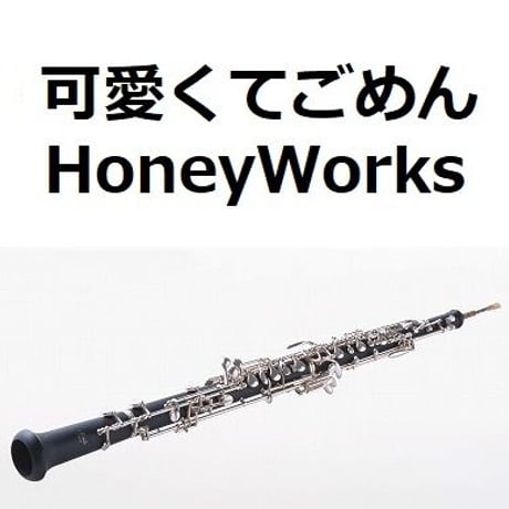 【オーボエ楽譜】可愛くてごめん（feat.かぴ）（HoneyWorks）（オーボエ・ピアノ伴奏）