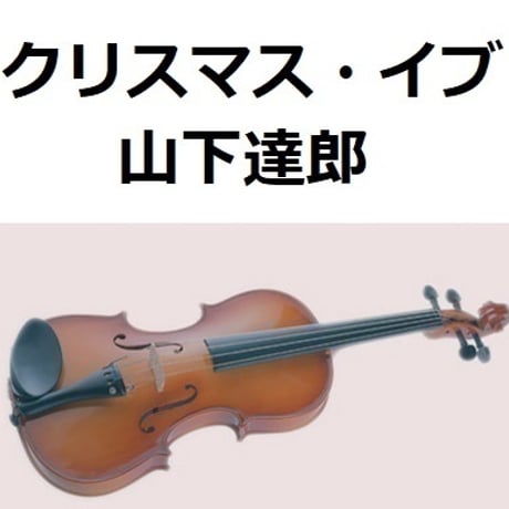 【バイオリン楽譜】クリスマス・イブ（山下達郎）（バイオリン・ピアノ伴奏）