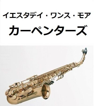 アルトサックス楽譜】イエスタデイ・ワンス・モア（カーペンターズ