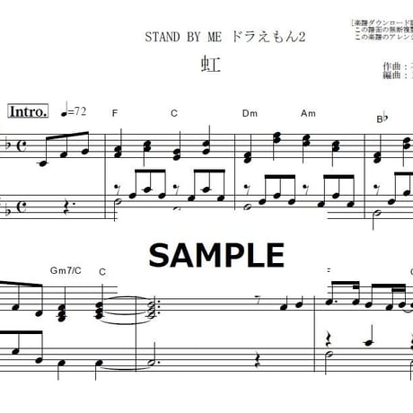 【ピアノ楽譜】虹（菅田将暉）「STAND BY ME ドラえもん2」（ピアノソロ）