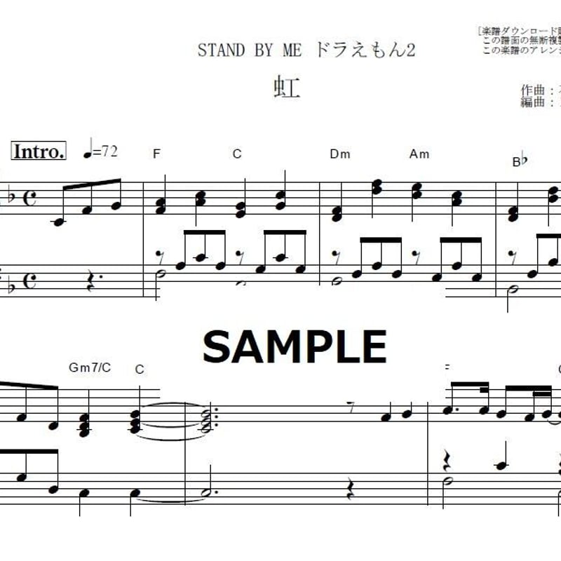 ピアノ楽譜】虹（菅田将暉）「STAND BY ME ドラえもん2」（ピアノソロ