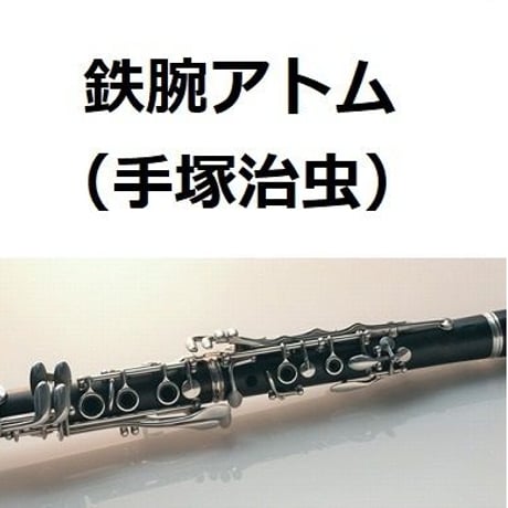 【クラリネット楽譜】鉄腕アトム（手塚治虫）（クラリネット・ピアノ伴奏）