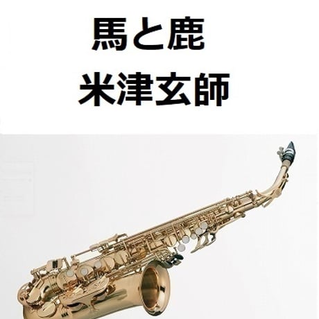 【アルトサックス楽譜】馬と鹿（米津玄師）「ノーサイド・ゲーム」（アルトサックス・ピアノ伴奏）