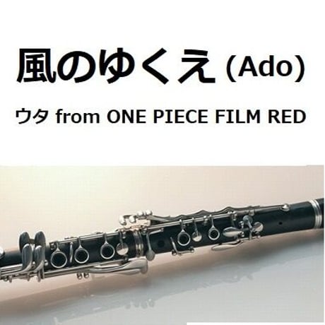 【クラリネット楽譜】風のゆくえ (ウタ from ONE PIECE FILM RED)（Ado）（クラリネット・ピアノ伴奏）