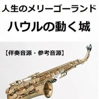 【伴奏音源・参考音源】人生のメリーゴーランド（ハウルの動く城）（アルトサックス・ピアノ伴奏）