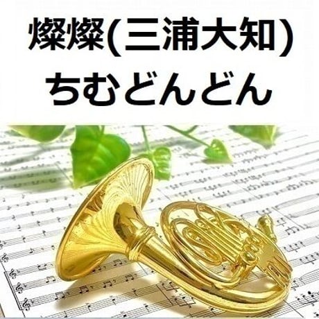 【ホルン楽譜】燦燦（三浦大知）「ちむどんどん」（ホルン・ピアノ伴奏）