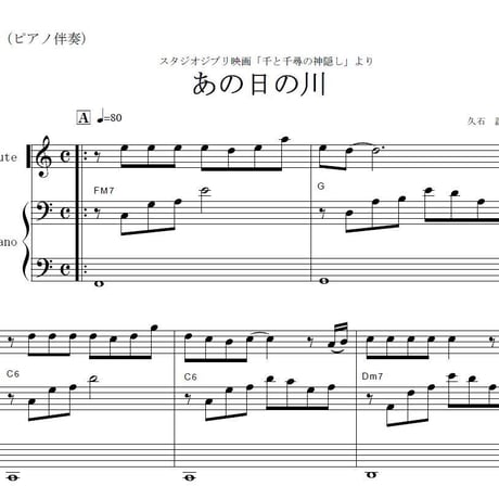 【フルート楽譜】あの日の川(千と千尋の神隠し)～久石譲（フルートピアノ伴奏）