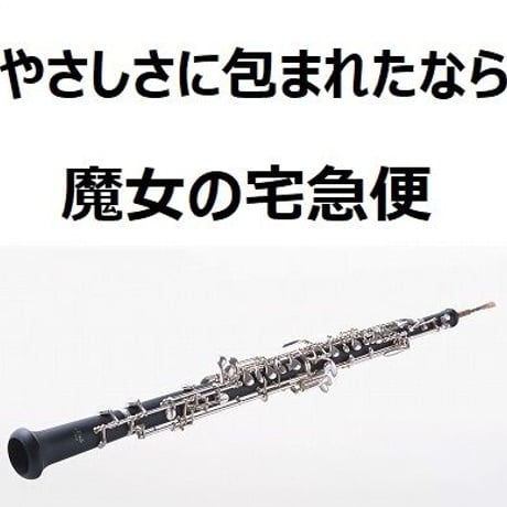 【オーボエ楽譜】やさしさに包まれたなら～スタジオジブリ「魔女の宅急便」（オーボエ・ピアノ伴奏）