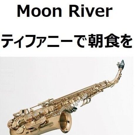 【アルトサックス楽譜】Moon River（ムーンリバー）～映画「ティファニーで朝食を」（アルトサックス・ピアノ伴奏）