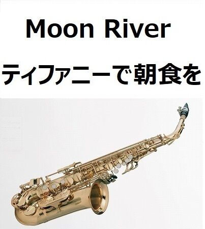 アルトサックス楽譜】Moon River(ムーンリバー)~映画 アルトサックス楽譜】Moon River(ムーンリバー)~映画