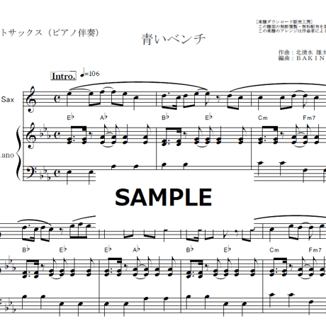 【アルトサックス楽譜】青いベンチ（サスケ）（アルトサックス・ピアノ伴奏）