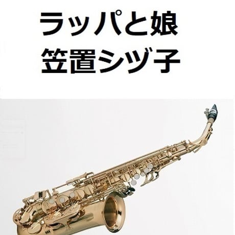 【アルトサックス楽譜】ラッパと娘（笠置シヅ子）「ブギウギ」福来スズ子（趣里）（アルトサックス・ピアノ伴奏）