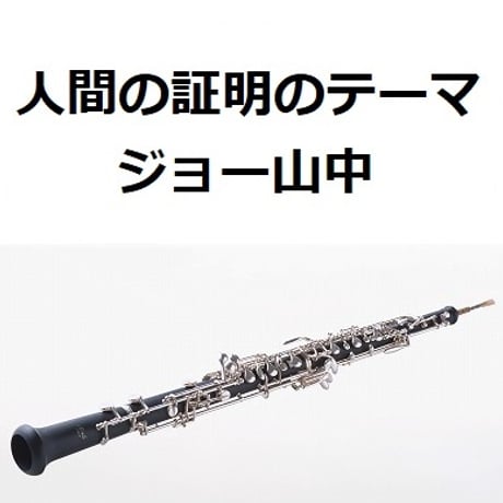 【オーボエ楽譜】人間の証明のテーマ（ジョー山中）（オーボエ・ピアノ伴奏）
