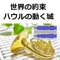 【伴奏音源・参考音源】世界の約束「ハウルの動く城」スタジオジブリ（ホルン・ピアノ伴奏）