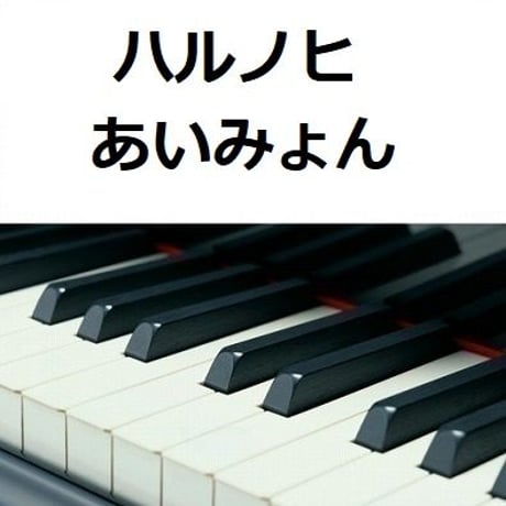 【ピアノ楽譜】ハルノヒ（あいみょん）（ピアノソロ）