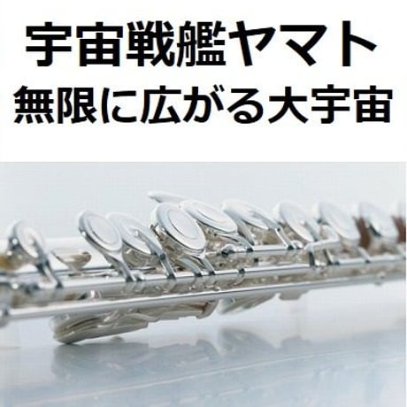【フルート楽譜】宇宙戦艦ヤマト～無限に広がる大宇宙（フルートピアノ伴奏）