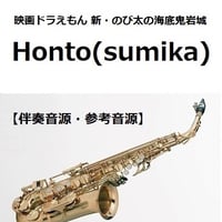【伴奏音源・参考音源】Honto（sumika）「映画ドラえもん 新・のび太の海底鬼岩城」（アルトサックス・ピアノ伴奏）