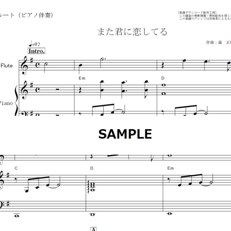 【フルート楽譜】また君に恋してる（坂本冬美・ビリーバンバン）（フルートピアノ伴奏）