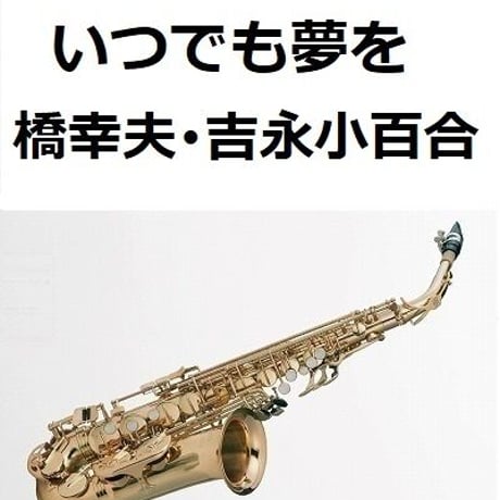【アルトサックス楽譜】いつでも夢を（橋幸夫・吉永小百合）（アルトサックス・ピアノ伴奏）