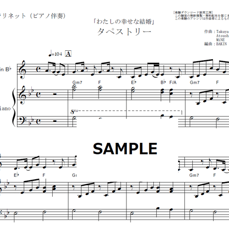 【クラリネット楽譜】タペストリー（Snow Man）「わたしの幸せな結婚」（クラリネット・ピアノ伴奏）