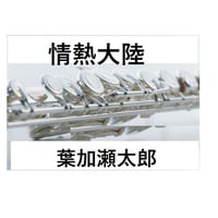 【フルート楽譜】情熱大陸～葉加瀬太郎～ （フルートピアノ伴奏）