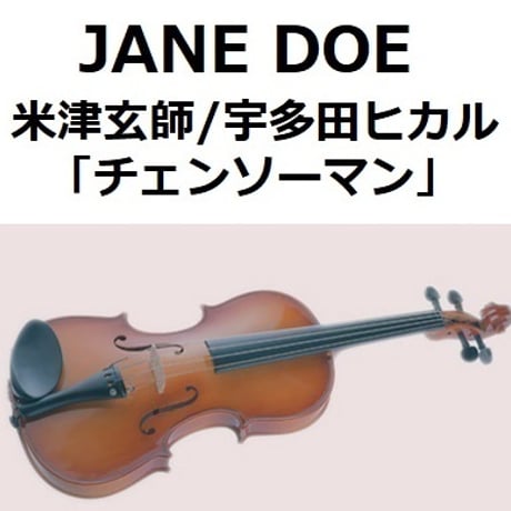 【バイオリン楽譜】JANE DOE（米津玄師／宇多田ヒカル）「チェンソーマン」（バイオリン・ピアノ伴奏）