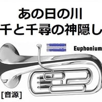【伴奏音源・参考音源】あの日の川「千と千尋の神隠し」（久石譲）スタジオジブリ｜あの夏へ・いのちの名前（ユーフォニアム・ピアノ伴奏）