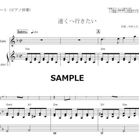 【フルート楽譜】遠くへ行きたい（ジェリー藤尾）（フルートピアノ伴奏）