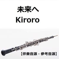 【伴奏音源・参考音源】未来へ（Kiroro）（オーボエ・ピアノ伴奏）