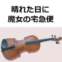 【バイオリン楽譜】晴れた日に「魔女の宅急便」スタジオジブリ（バイオリン・ピアノ伴奏）