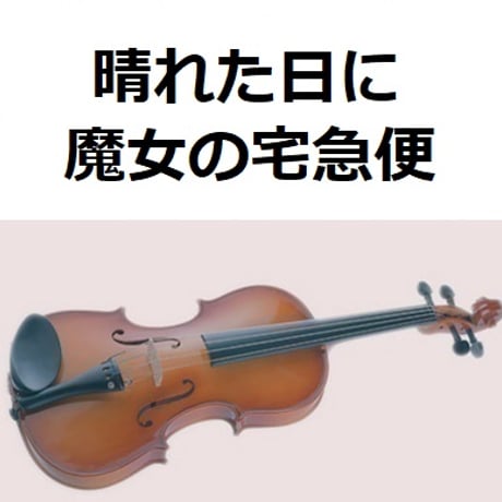 【バイオリン楽譜】晴れた日に「魔女の宅急便」スタジオジブリ（バイオリン・ピアノ伴奏）