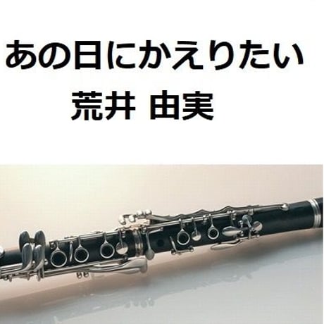 【クラリネット楽譜】あの日にかえりたい（荒井由実）（クラリネット・ピアノ伴奏）※あの日に帰りたい