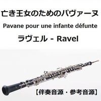 【伴奏音源・参考音源】亡き王女のためのパヴァーヌ（ラヴェル）（オーボエ・ピアノ伴奏）