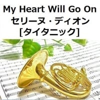 【ホルン楽譜】My Heart Will Go On（セリーヌ・ディオン）[TITANIC]タイタニック（ホルン・ピアノ伴奏）