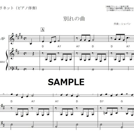 【クラリネット楽譜】別れの曲（ショパン）（クラリネット・ピアノ伴奏）