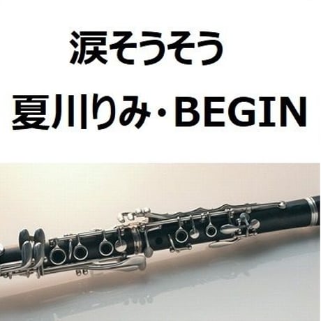 【クラリネット楽譜】涙そうそう（夏川りみ・BEGIN）（クラリネット・ピアノ伴奏）