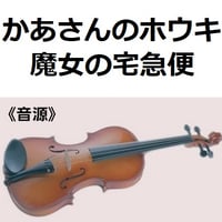 【伴奏音源・参考音源】かあさんのホウキ「魔女の宅急便」スタジオジブリ（バイオリン・ピアノ伴奏）
