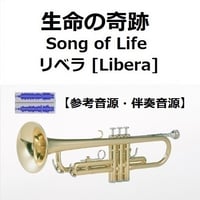 【伴奏音源・参考音源】生命の奇跡[Song of Life]（リベラ）[Libera]「マドンナ・ヴェルデ」（トランペット・ピアノ伴奏）
