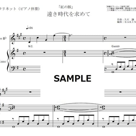 【クラリネット楽譜】遠き時代を求めて「紅の豚」スタジオジブリ（クラリネット・ピアノ伴奏）