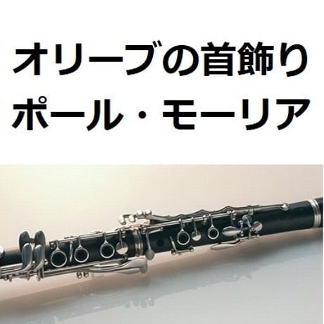 【クラリネット楽譜】オリーブの首飾り（ポール・モーリア）[BIMBO EL]（クラリネット・ピアノ伴奏）