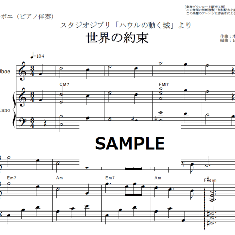 【オーボエ楽譜】世界の約束「ハウルの動く城」（オーボエ・ピアノ伴奏）