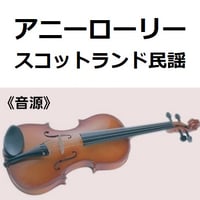 【伴奏音源・参考音源】アニーローリー（スコットランド民謡）（バイオリン・ピアノ伴奏）