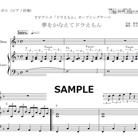 【オーボエ楽譜】夢をかなえてドラえもん「ドラえもん」（オーボエ・ピアノ伴奏）